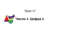 Презентация по математике на тему Число три. Цифра 3.(1 класс)