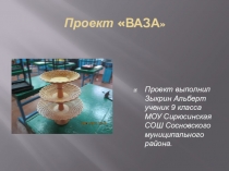 Презентация по технологии Проект Ваза 9 класс