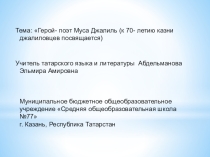 Презентация по татарской литературе Герой-поэт Муса Джалиль