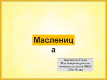 Презентация внеклассного занятия на тему Масленица
