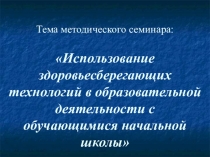 Презентация для метод. семинара.