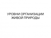 Уровни организации живой природы