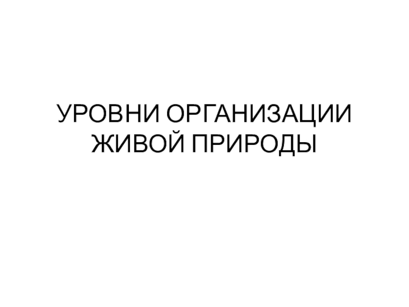 Уровни организации живой природы