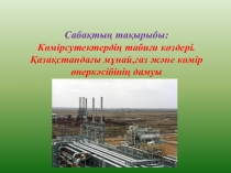 Мұнай (11 класс) Презентация