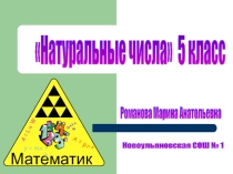 Презентация по математике на тему  Натуральные числа 5 класс