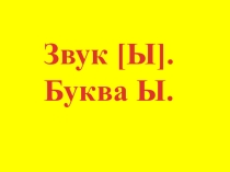 Презентация к уроку письма на тему Звук ы, буква ы