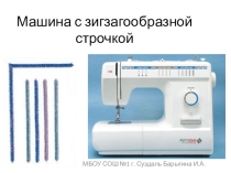 Презентация по технологии Машина с зигзагообразной строчкой