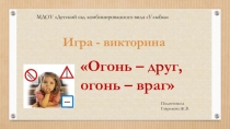 Презентация к занятию Огонь - друг, огонь - враг