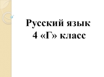 Тема урока: Мягкий знак после шипящих в словах разных частей речи. Глаголы
