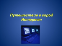 Путешествие в город Интернет (в рамках недели информатики)