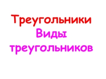 Презентация по математике 5 кл Виды треугольников