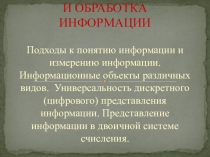 Презентация Представление и обработка информации