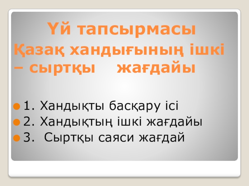 Презентация Қасым хан тұсындағы Қазақ хандығы