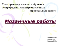 Урок производственного обучения ПМ 03 Мозаичные работы