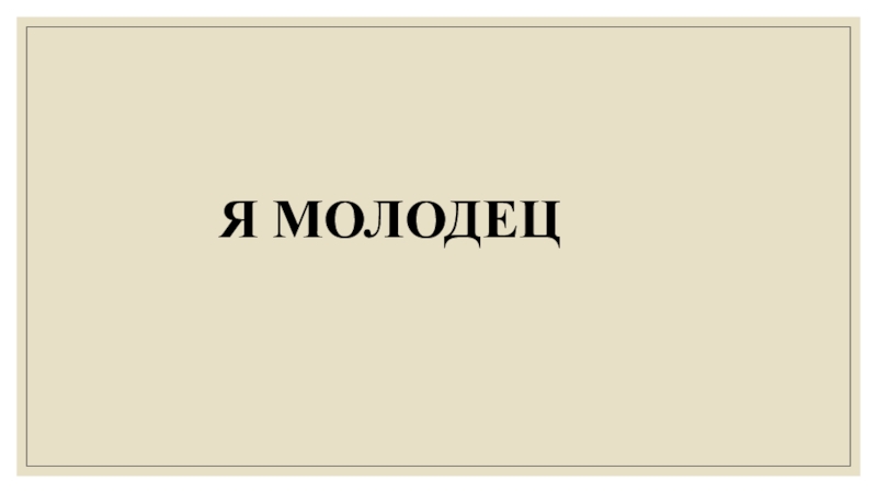 Я молодец. Я молодец картинки. Обои молодец. Обои молодец молодец.