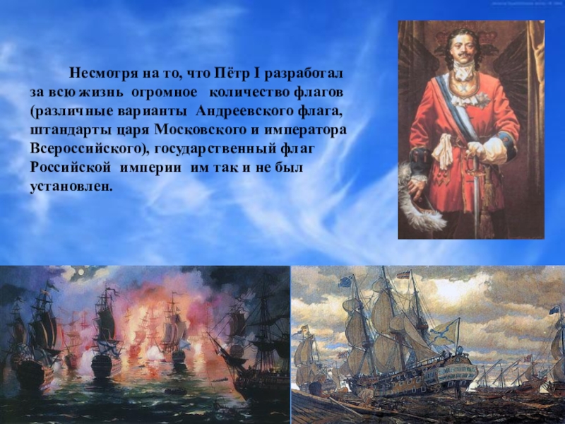 Российский несмотря. Петр 1 создатель российского флага. История России презентация. Петр 1 флаг России история. История Петр 1 государственного флага Российской Федерации.