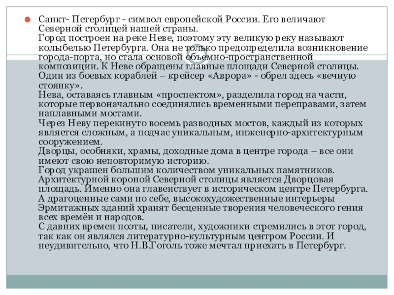 Санкт- Петербург - символ европейской России. Его величают Северной столицей нашей страны. Город построен на реке Неве,