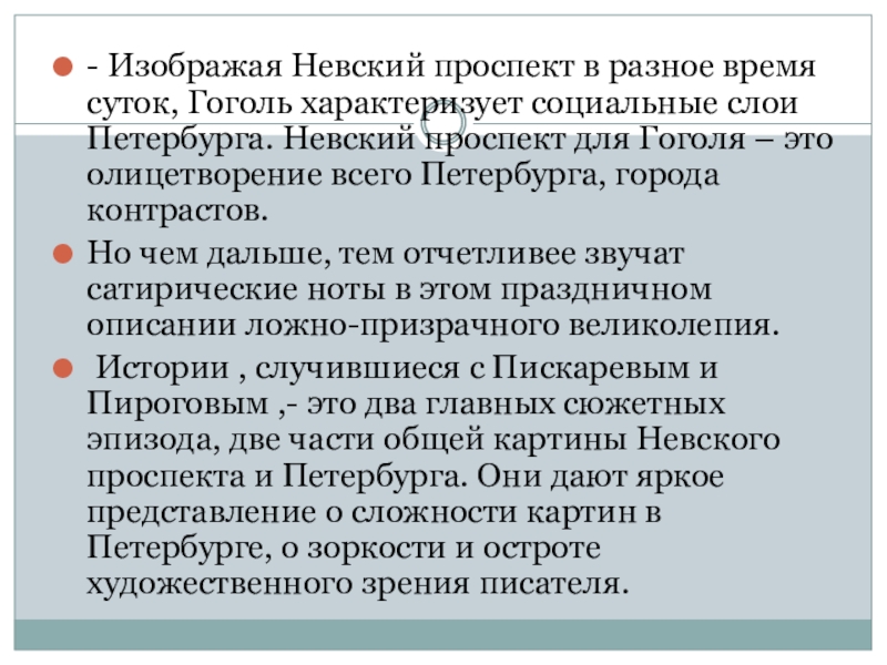 - Изображая Невский проспект в разное время суток, Гоголь характеризует социальные слои Петербурга. Невский проспект для Гоголя