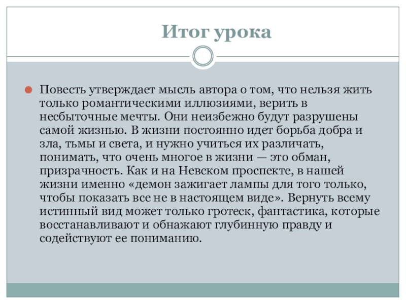       Итог урокаПовесть утверждает мысль автора о том, что нельзя жить только романтическими иллюзиями, верить в несбыточные мечты.