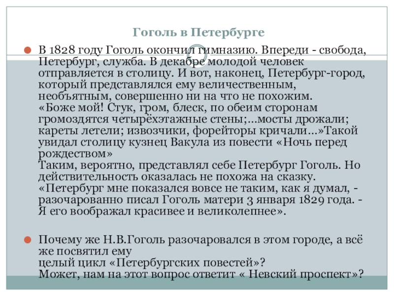 Гоголь в Петербурге В 1828 году Гоголь окончил гимназию. Впереди - свобода, Петербург, служба. В декабре молодой