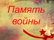 Презентация по технологии на тему Изготовление броши из георгиевской ленточки (3 класс)