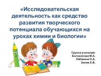 Исследовательская деятельность как средство развития творческого потенциала обучающихся на уроках химии и биологии