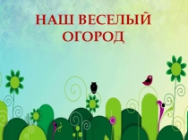 Проект Огород на окне