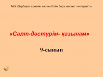 Презентация по мероприятию Салт-дәстүрім- қазынам   9-сынып