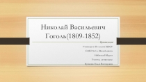 Презентация по литературе ученицы 6 В класса МБОУ СОШ №5 г. Михайловска Небесской Марии на тему: Гоголь Николай Васильевич.