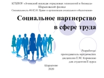Презентация по Трудовому праву на тему: Социальное партнерство в сфере труда