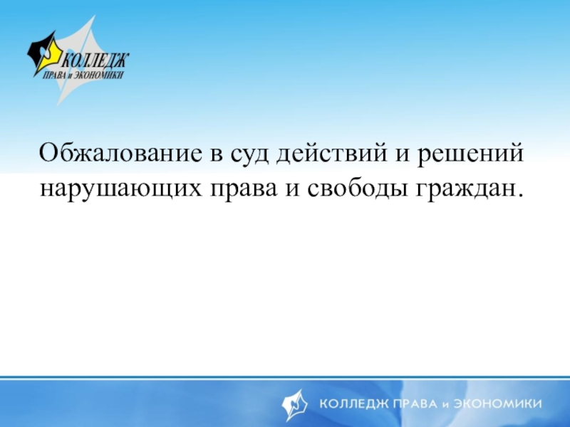 Обжалование в суд действий и решений, нарушающих права и свободы граждан