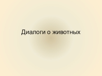Презентация к уроку внеклассного чтения Диалоги о животных
