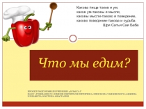 Презентация ученического проекта на тему Что мы едим?