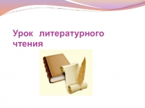 Презентация к уроку литературного чтения на тему Тайное всегда становится явным (3 класс)