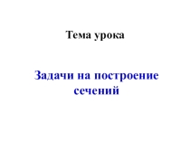 Презентация к уроку по теме Построение сечений тетраэдра