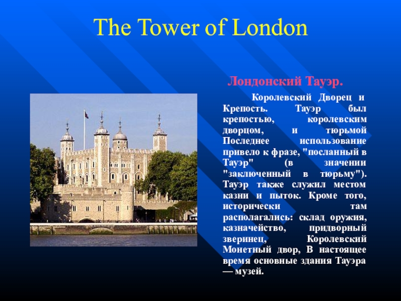 Tower of london презентация на английском языке