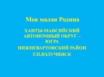 Презентация Югра-мой край родной