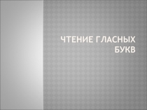 Презентация Правило чтения гласных букв