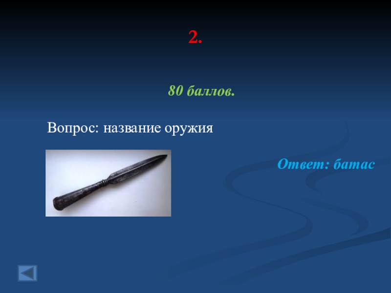 Вопрос назовите. Вопросы про оружие. Оружие названное женским именем. Вопросы по названию оружия. Вопросы про оружие с ответами.