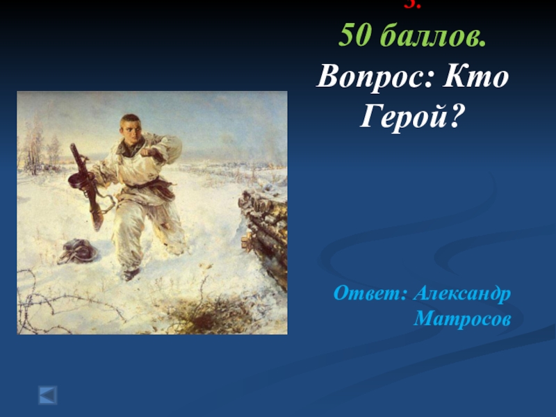 Герой отвечает на вопрос. Кто такой герой определение. Герой кто он. Картинка кто такой герой. Кто такой герой для детей.