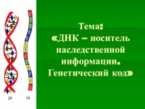 Презентация по биологии ДНК-генетический код