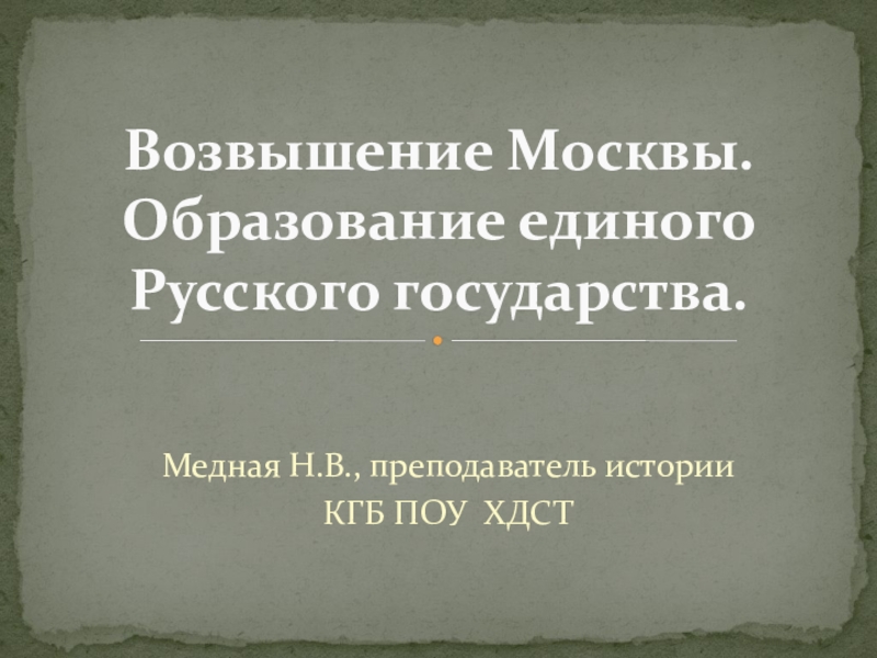 Презентация Презентация по истории Возвышение Москвы. Образование единого Русского государства.