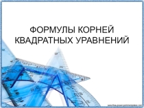 Презентация по математике на тему Формулы квадратных уравнений (8 класс)