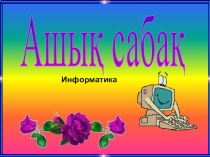 Презентация по информатике на тему Решение задач по программированию