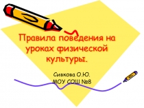 Презентация по физкультуре для 5 класса к технологической карте №1 Правила поведения на физкультуре
