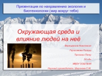 Презентация Окружающая среда и влияние людей на нее (творческая работа учащихся 10 А)