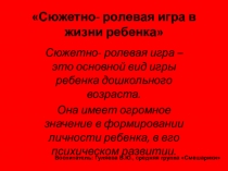 Сюжетно-ролевая игра в жизни ребенка