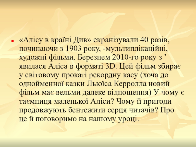 Льюїс Керролл. Образ Аліси, світ її уяви і захопливі пригоди. «Алісу в країні Див» екранізували 40 разів, починаючи з 1903 року, «Алісу в країні Див» екранізували 40 разів, починаючи з 1903 року, -мультиплікаційні, художні фільми. Березнем 2010-го року