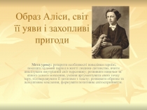 Льюїс Керролл. Образ Аліси, світ її уяви і захопливі пригоди.