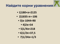 Урок по алгебре в 7 классе Линейные уравнения